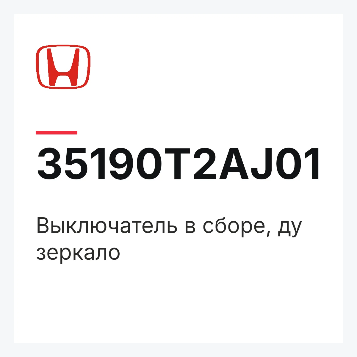 Honda 35190T2AJ01 — Выключатель в сборе, ду зеркало