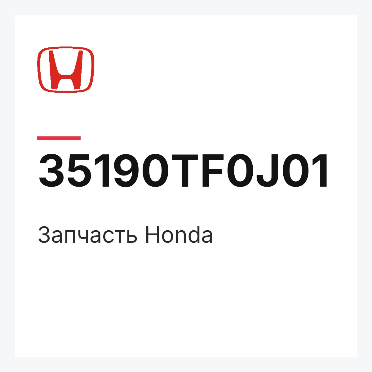 Honda 35190TF0J01 — Запчасть