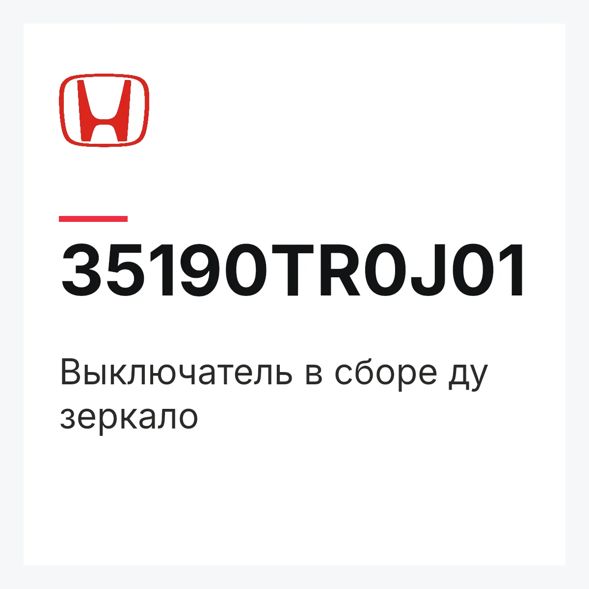 Honda 35190TR0J01 — Выключатель в сборе ду зеркало