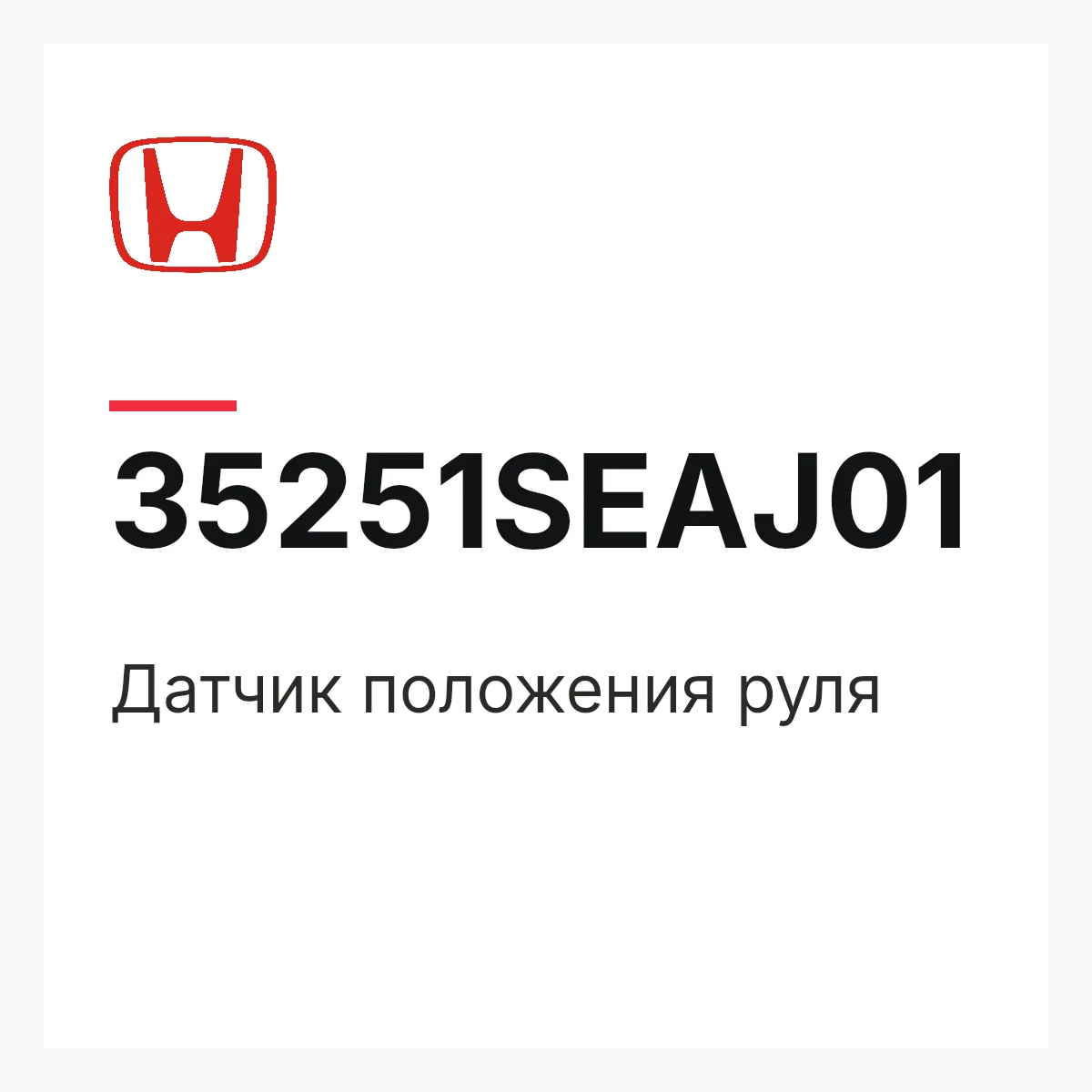 Honda 35251SEAJ01 — Датчик положения руля