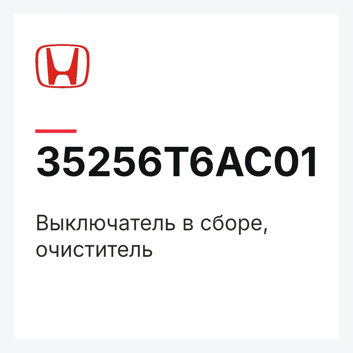Honda 35256T6AC01 — Выключатель в сборе, очиститель