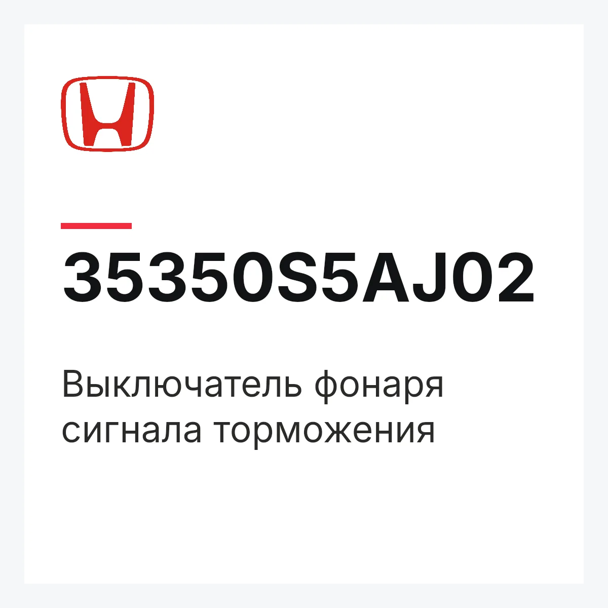Honda 35350S5AJ02 — Выключатель фонаря сигнала торможения