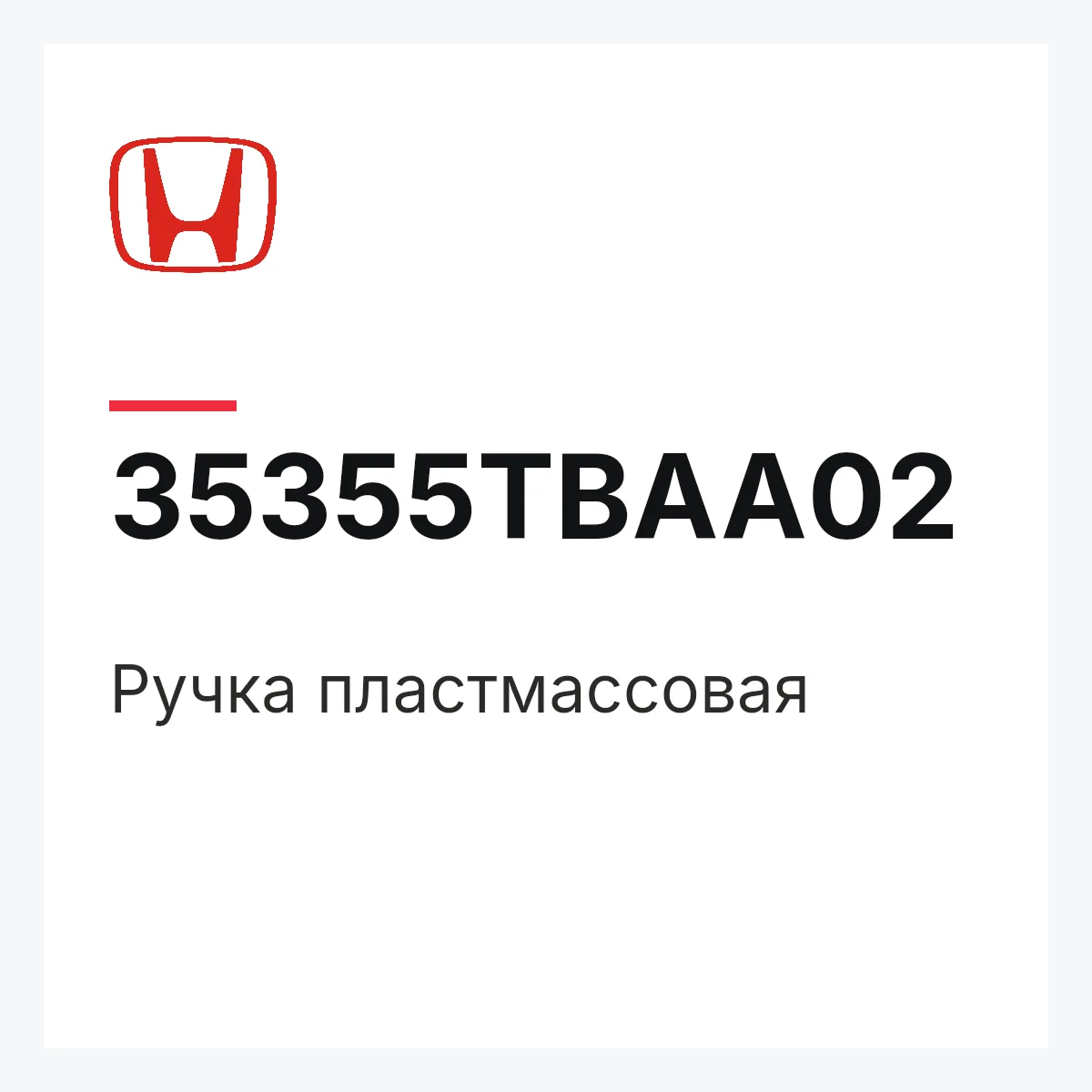 Honda 35355TBAA02 — Ручка пластмассовая
