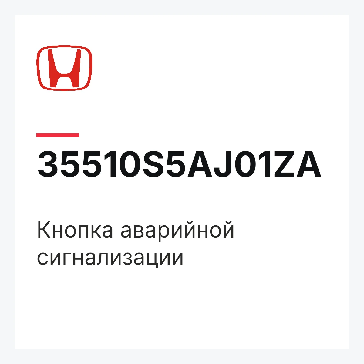 Honda 35510S5AJ01ZA — Кнопка аварийной сигнализации