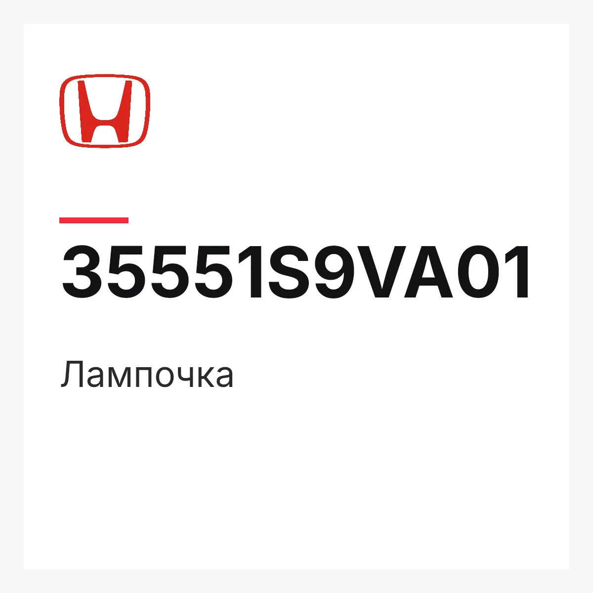 Honda 35551S9VA01 — Лампочка