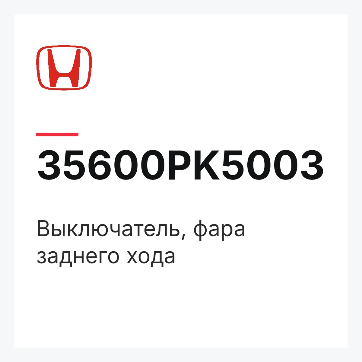 Honda 35600PK5003 — Выключатель, фара заднего хода