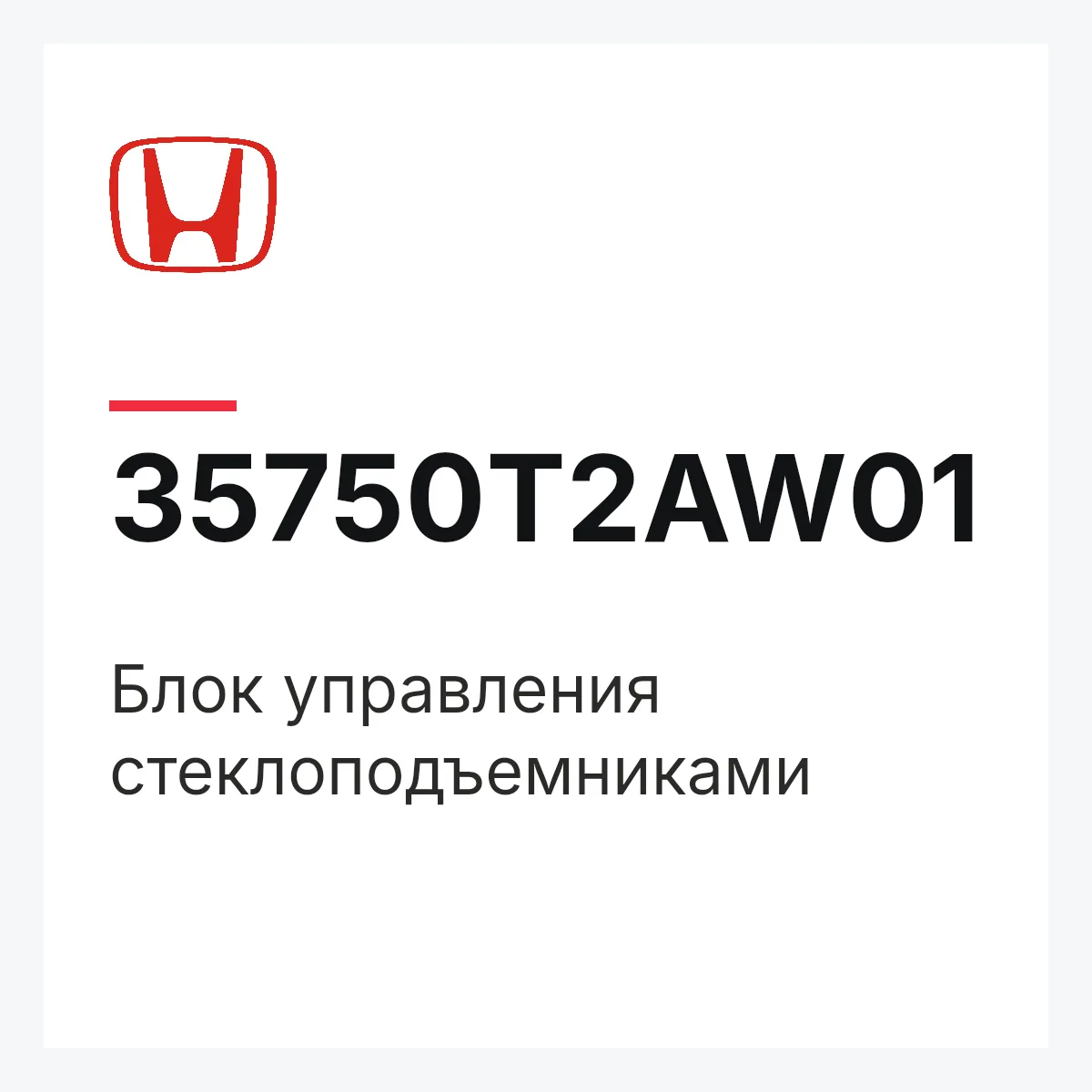 Honda 35750T2AW01 — Блок управления стеклоподъемниками