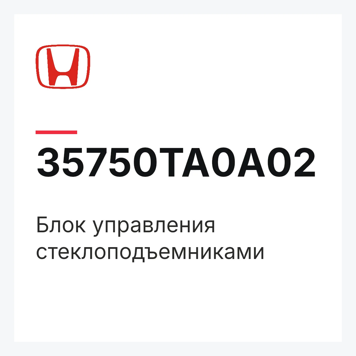 Honda 35750TA0A02 — Блок управления стеклоподъемниками
