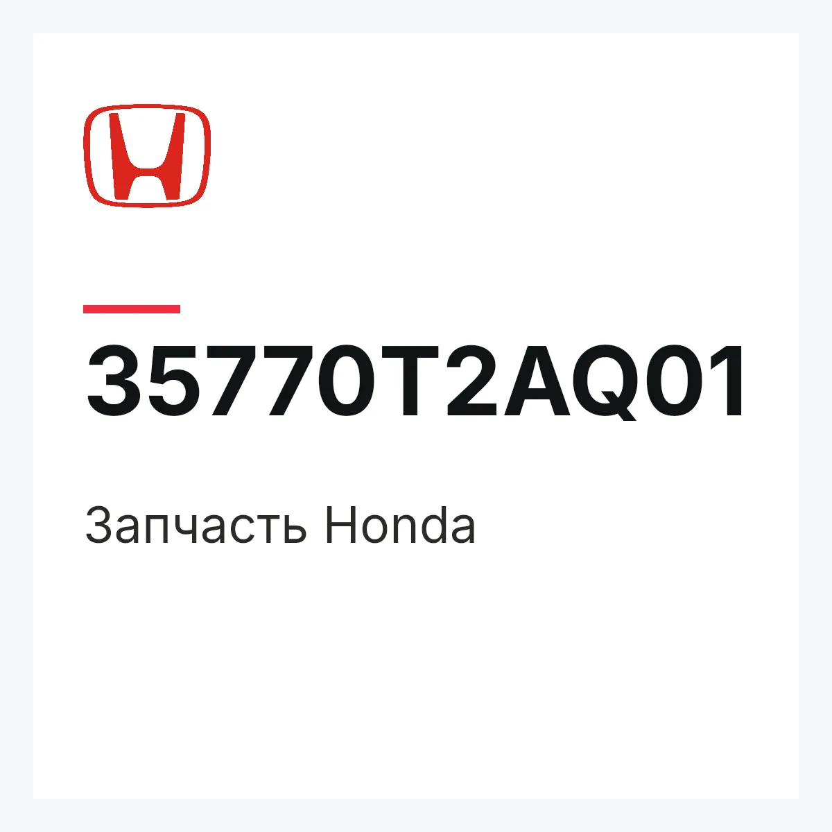 Honda 35770T2AQ01 — Запчасть