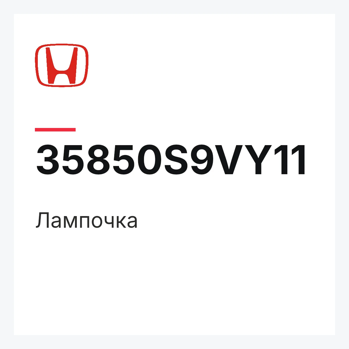 Honda 35850S9VY11 — Лампочка