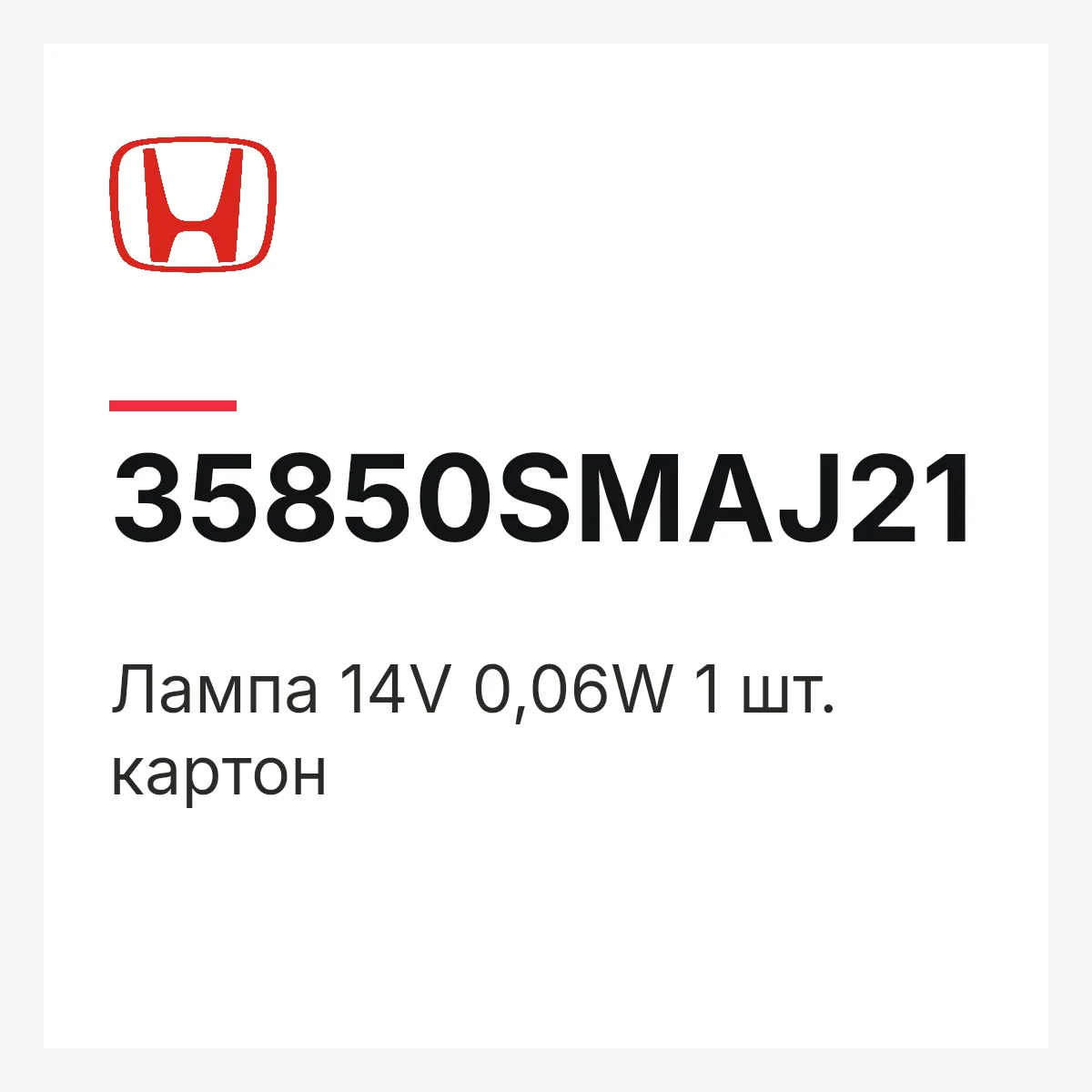 Honda 35850SMAJ21 — Лампа 14V 0,06W 1 шт. картон