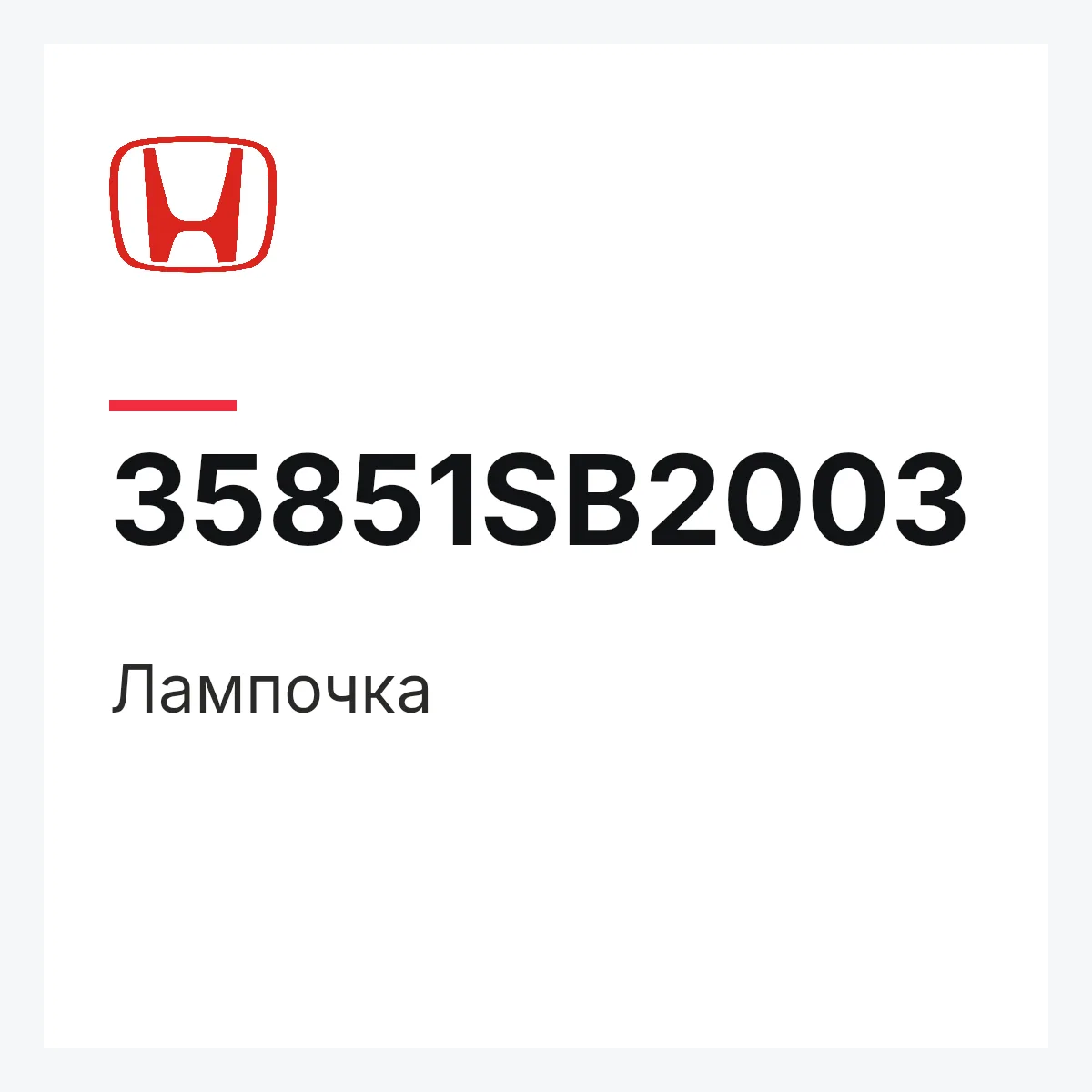 Honda 35851SB2003 — Лампочка