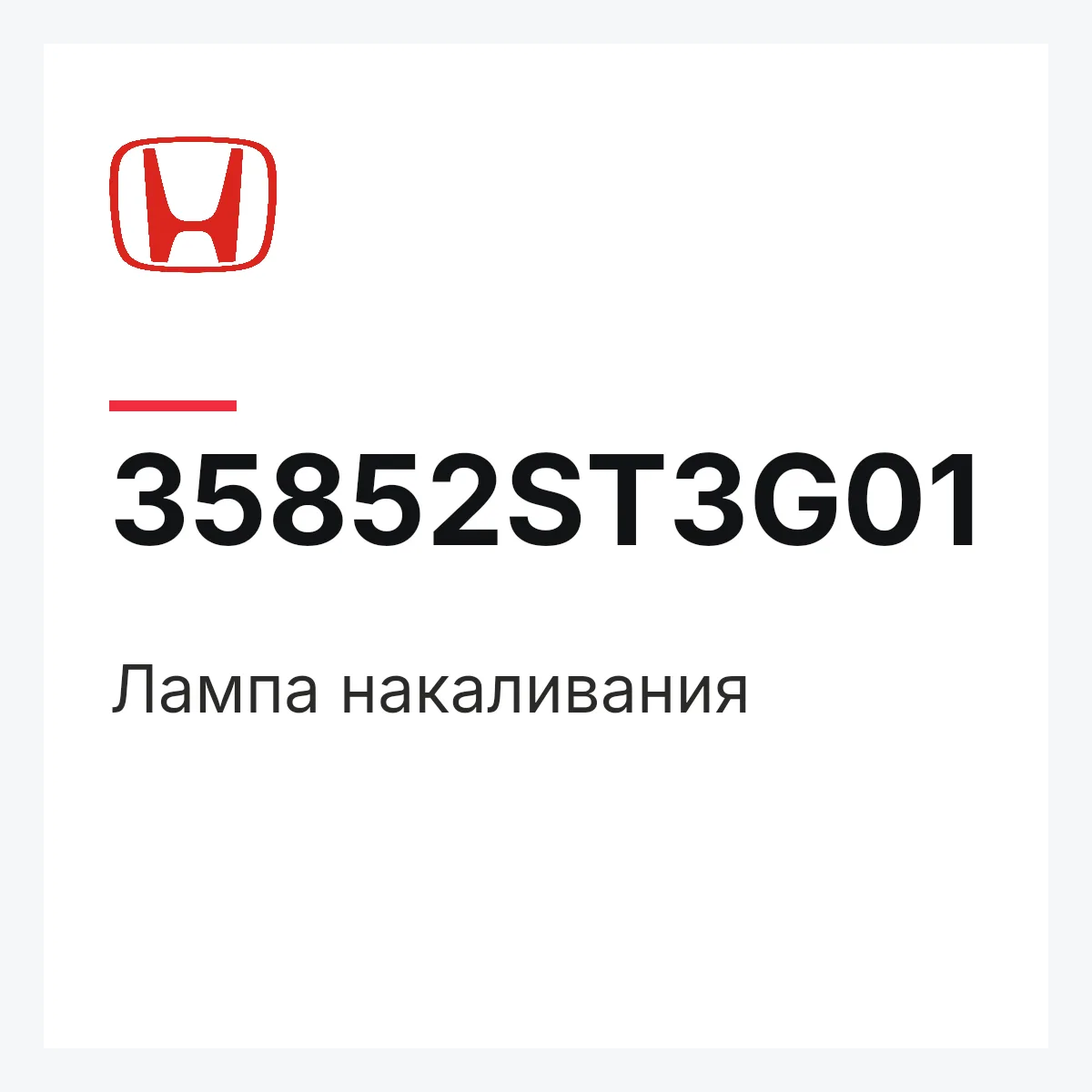 Honda 35852ST3G01 — Лампа накаливания
