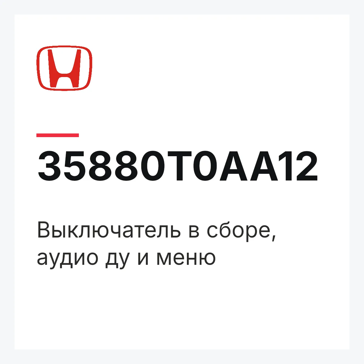 Honda 35880T0AA12 — Выключатель в сборе, аудио ду и меню