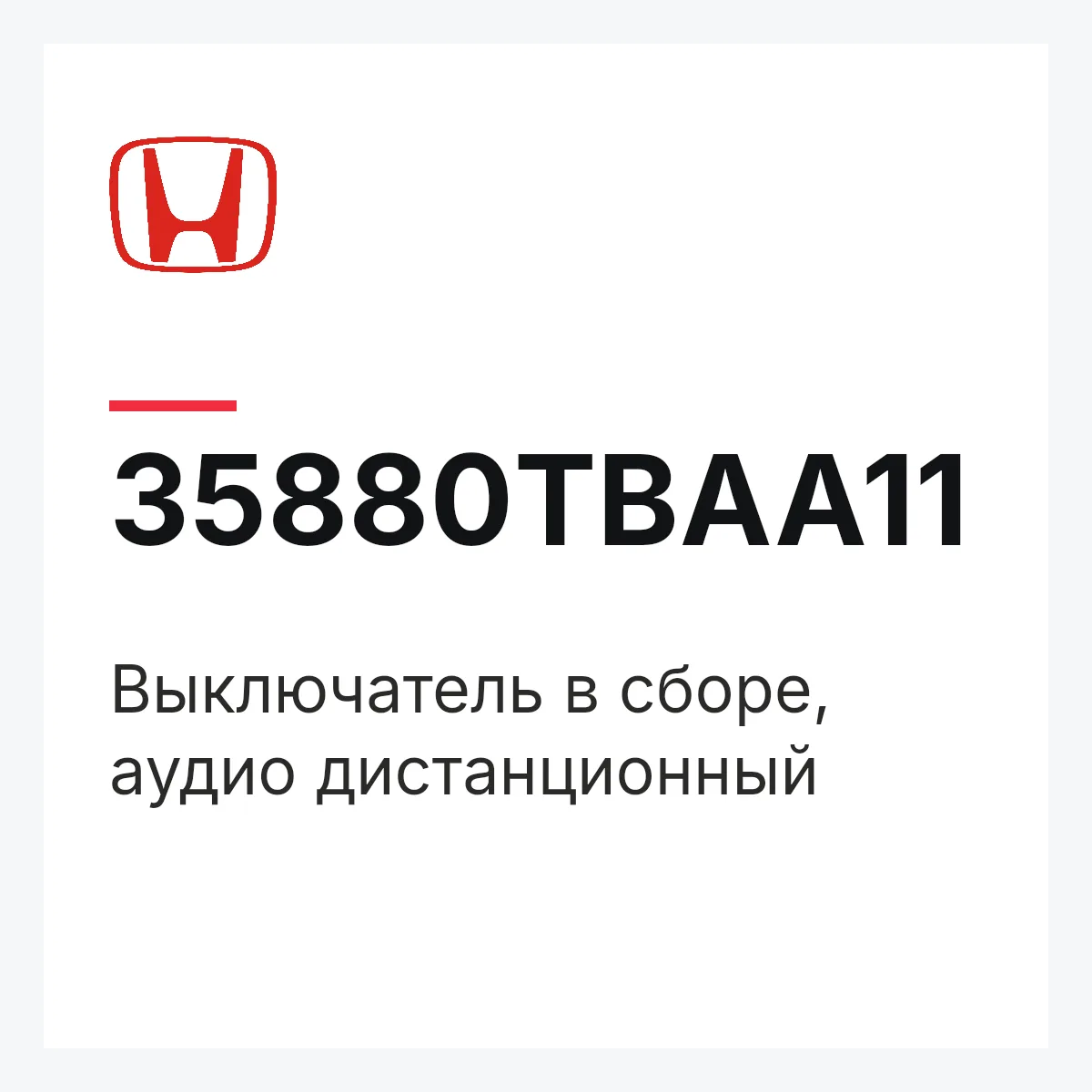 Honda 35880TBAA11 — Выключатель в сборе, аудио дистанционный