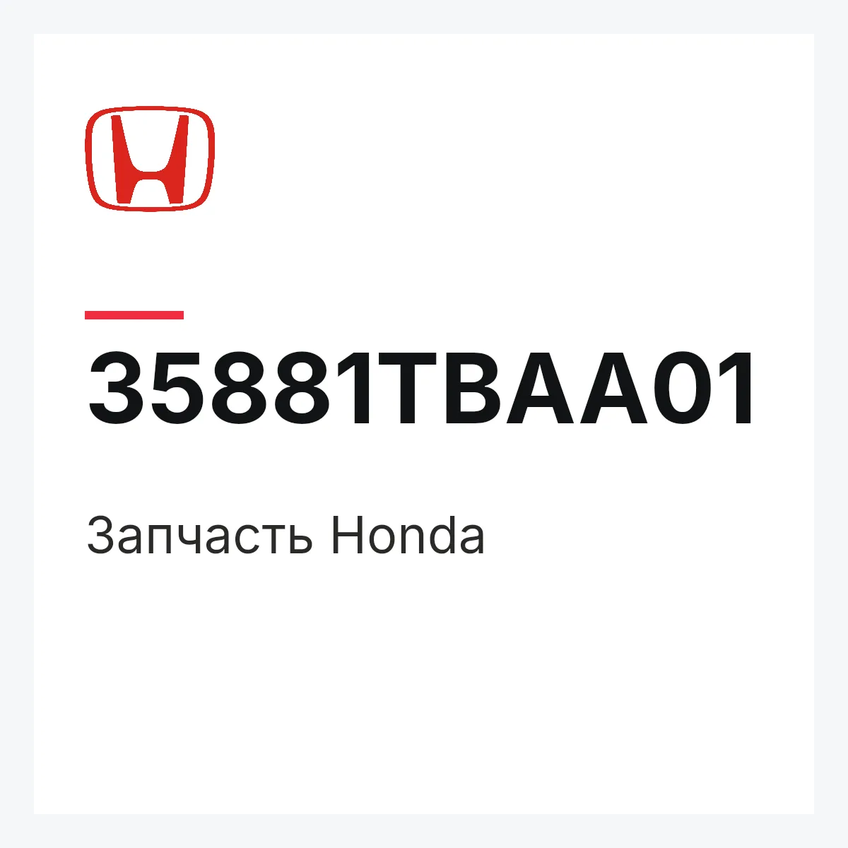 Honda 35881TBAA01 — Запчасть