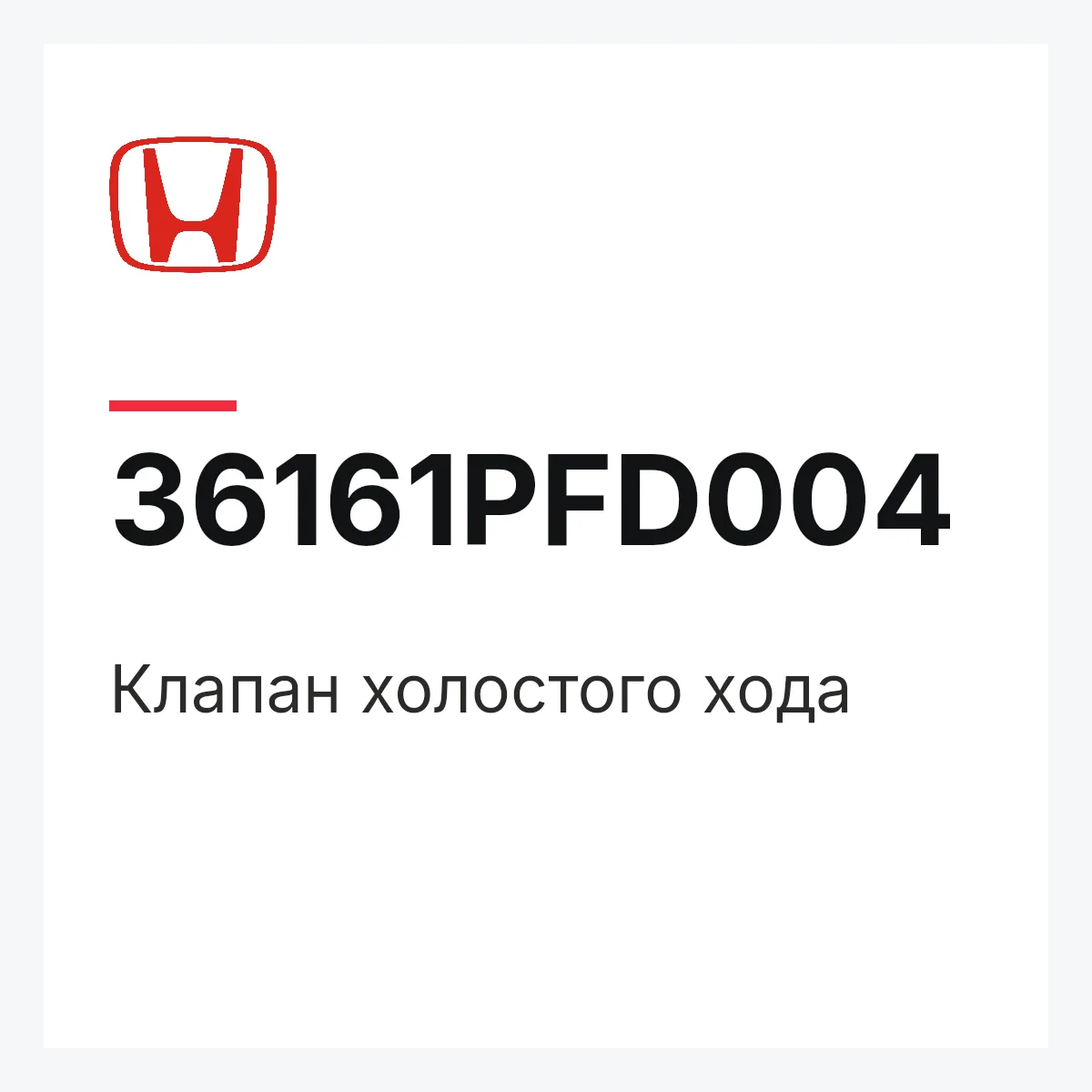 Honda 36161PFD004 — Клапан холостого хода