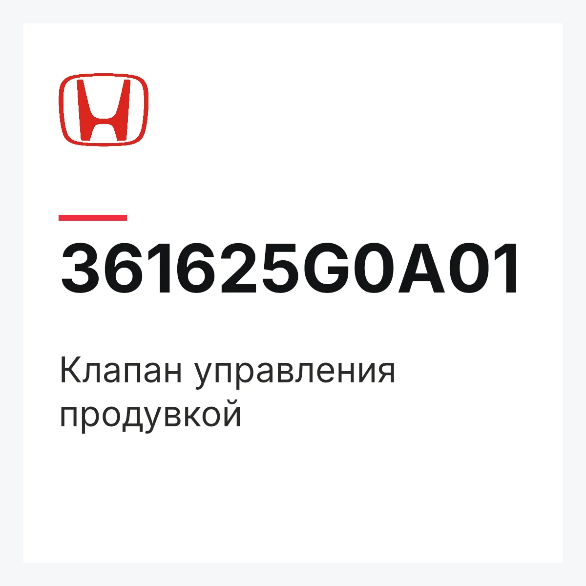Honda 361625G0A01 — Клапан управления продувкой