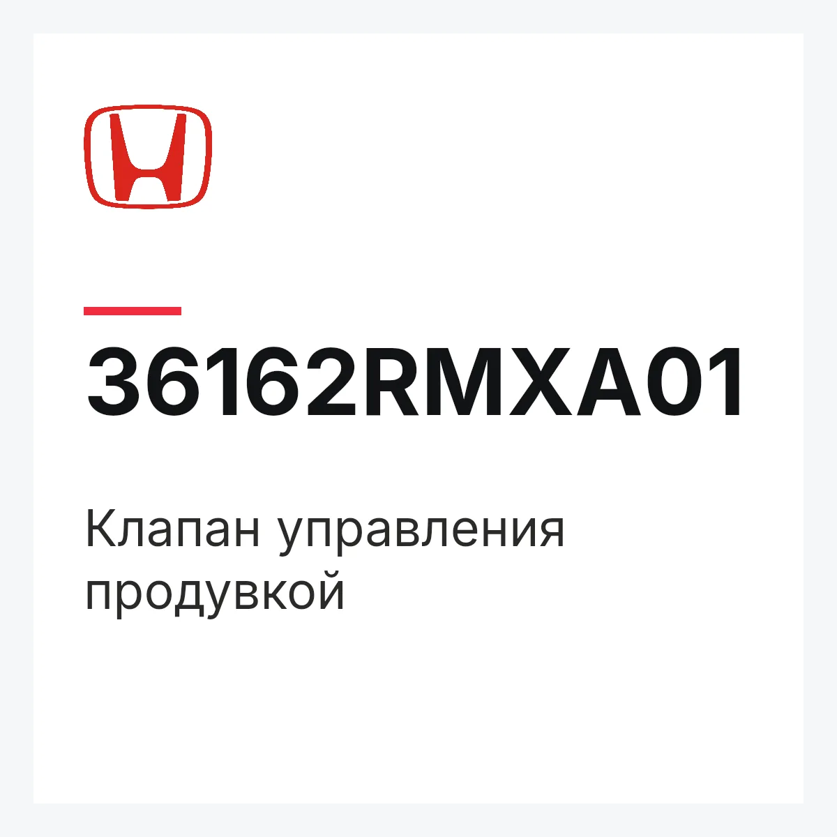 Honda 36162RMXA01 — Клапан управления продувкой