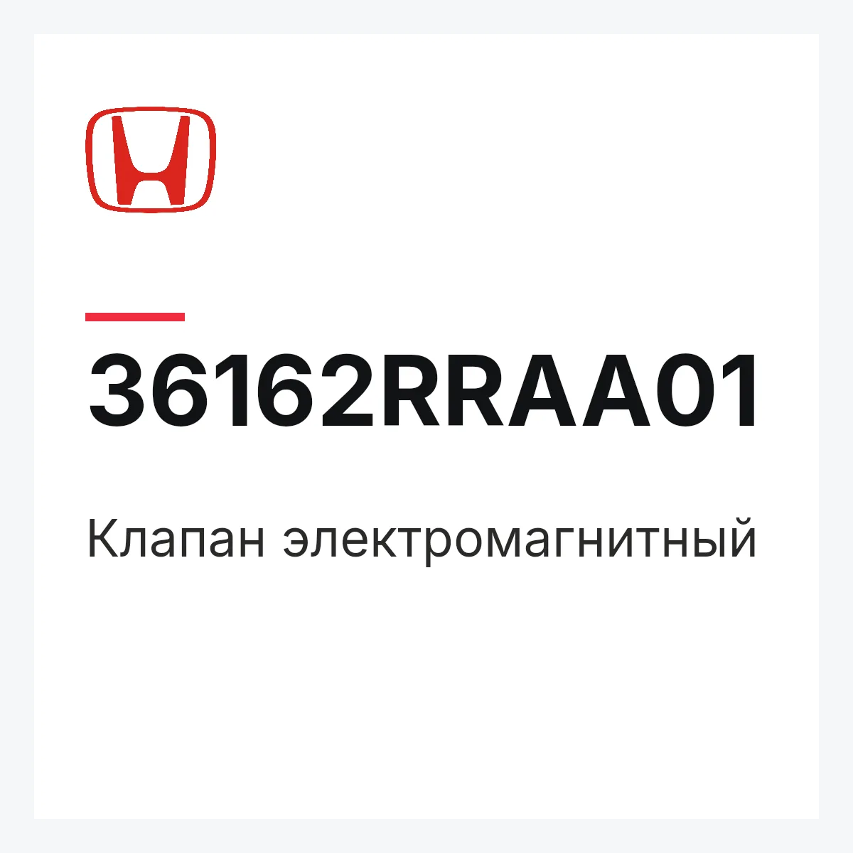 Honda 36162RRAA01 — Клапан электромагнитный