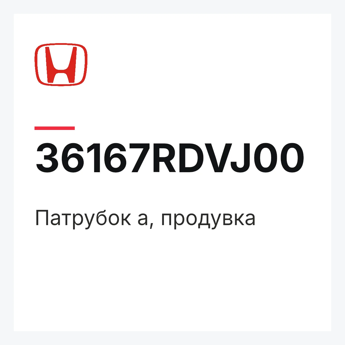 Honda 36167RDVJ00 — Патрубок a, продувка