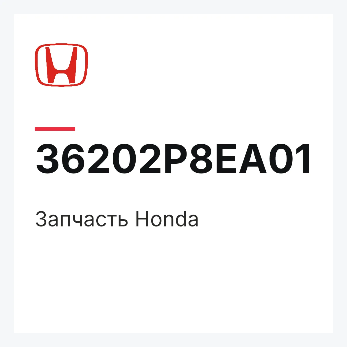 Honda 36202P8EA01 — Запчасть