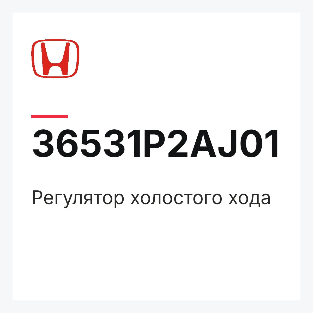 Honda 36531P2AJ01 — Регулятор холостого хода