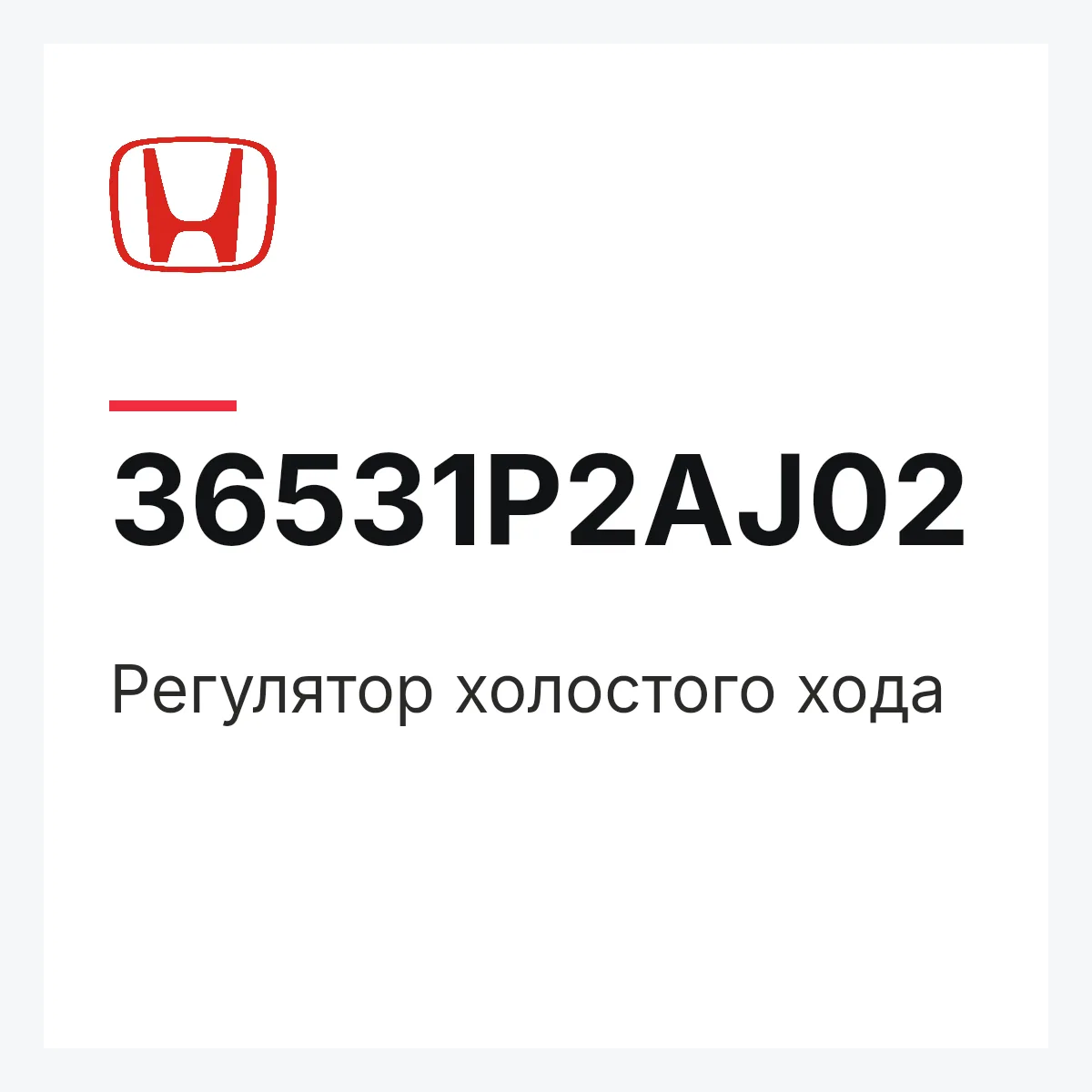 Honda 36531P2AJ02 — Регулятор холостого хода