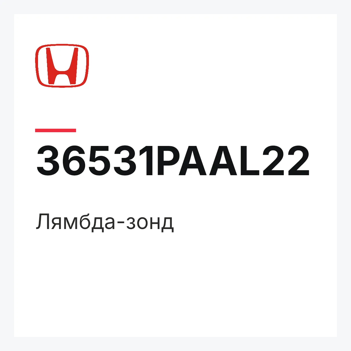 Honda 36531PAAL22 — Лямбда-зонд