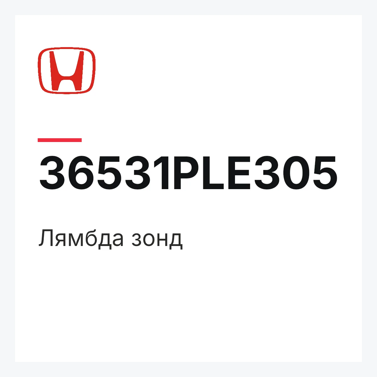 Honda 36531PLE305 — Лямбда зонд