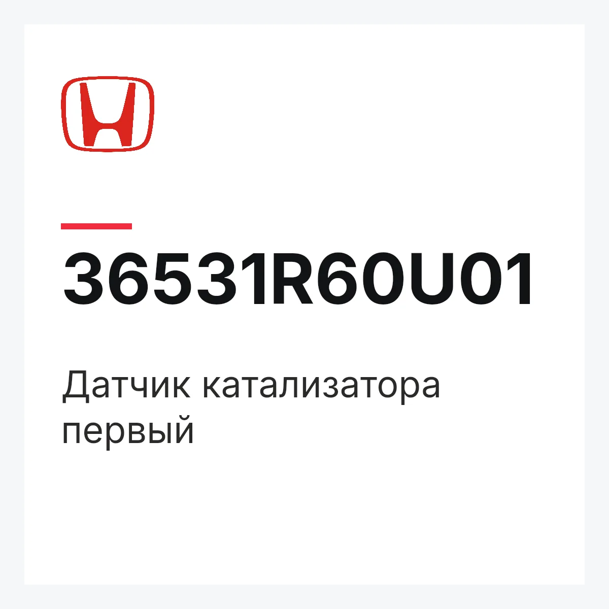 Honda 36531R60U01 — Датчик катализатора первый