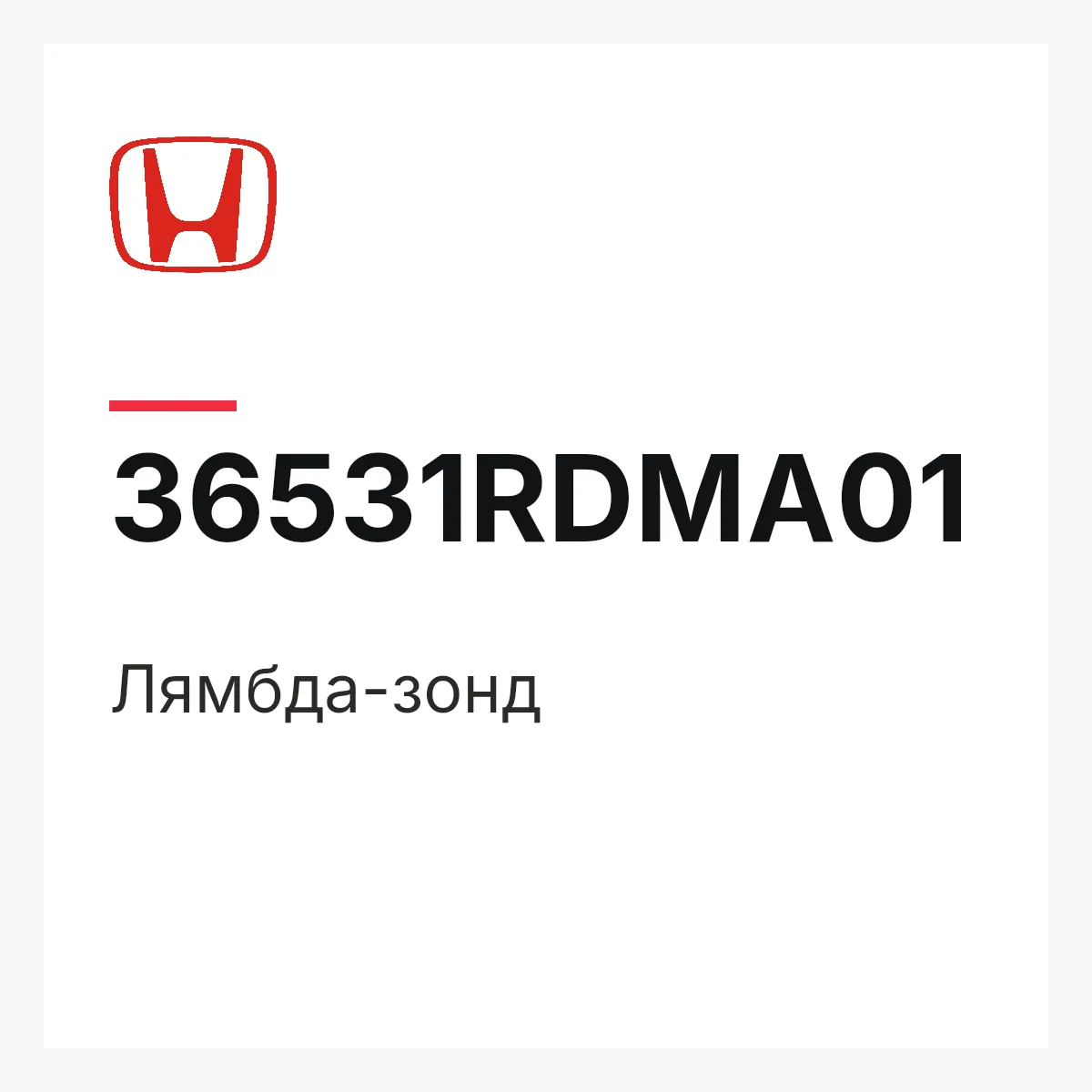 Honda 36531RDMA01 — Лямбда-зонд