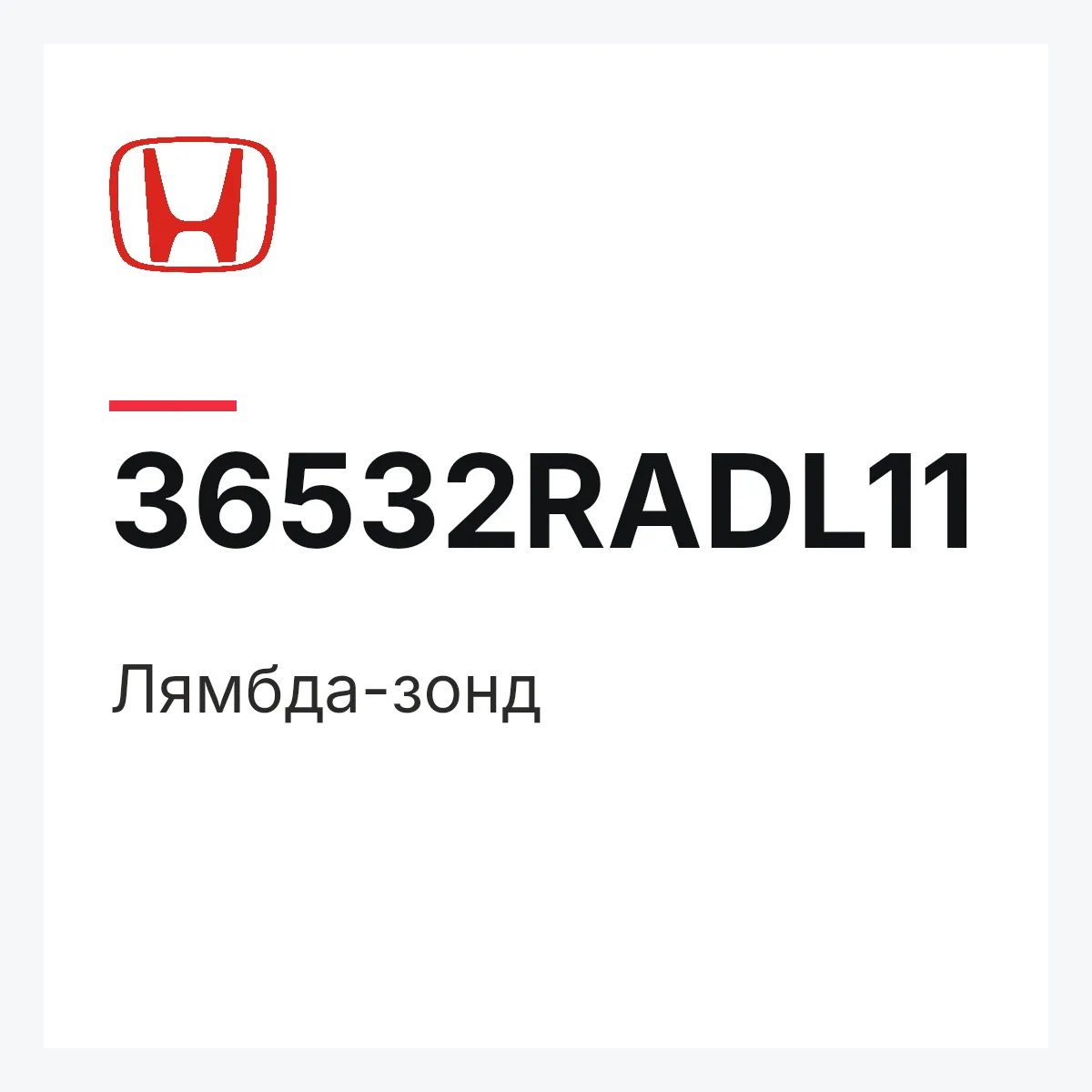 Honda 36532RADL11 — Лямбда-зонд
