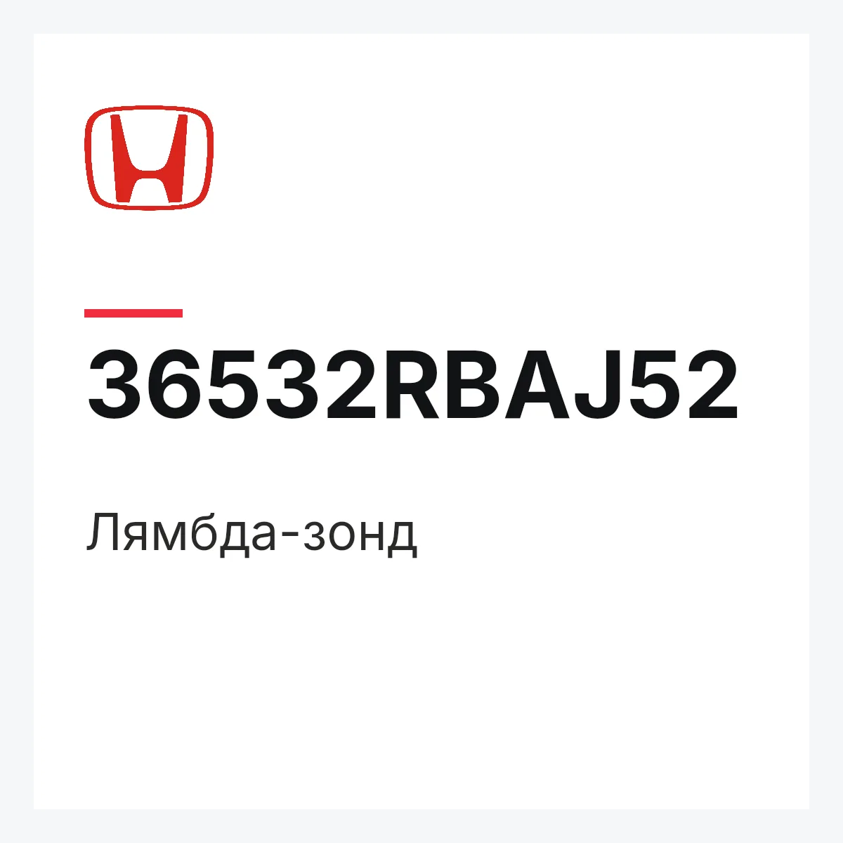 Honda 36532RBAJ52 — Лямбда-зонд