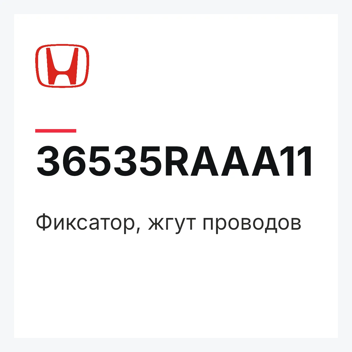 Honda 36535RAAA11 — Фиксатор, жгут проводов