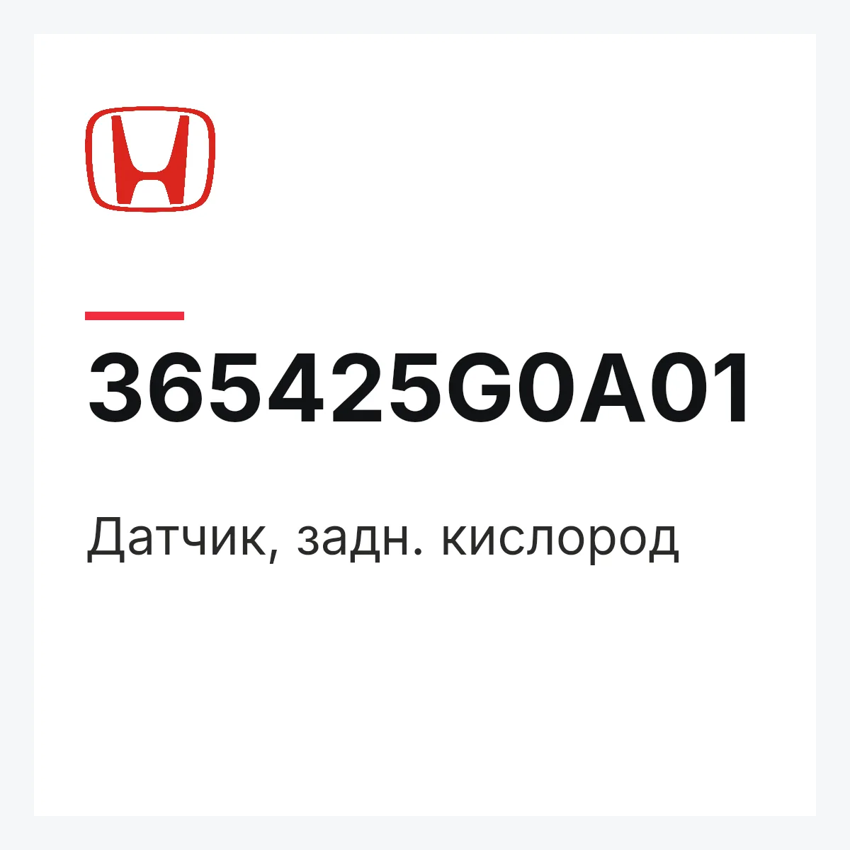 Honda 365425G0A01 — Датчик, задн. кислород