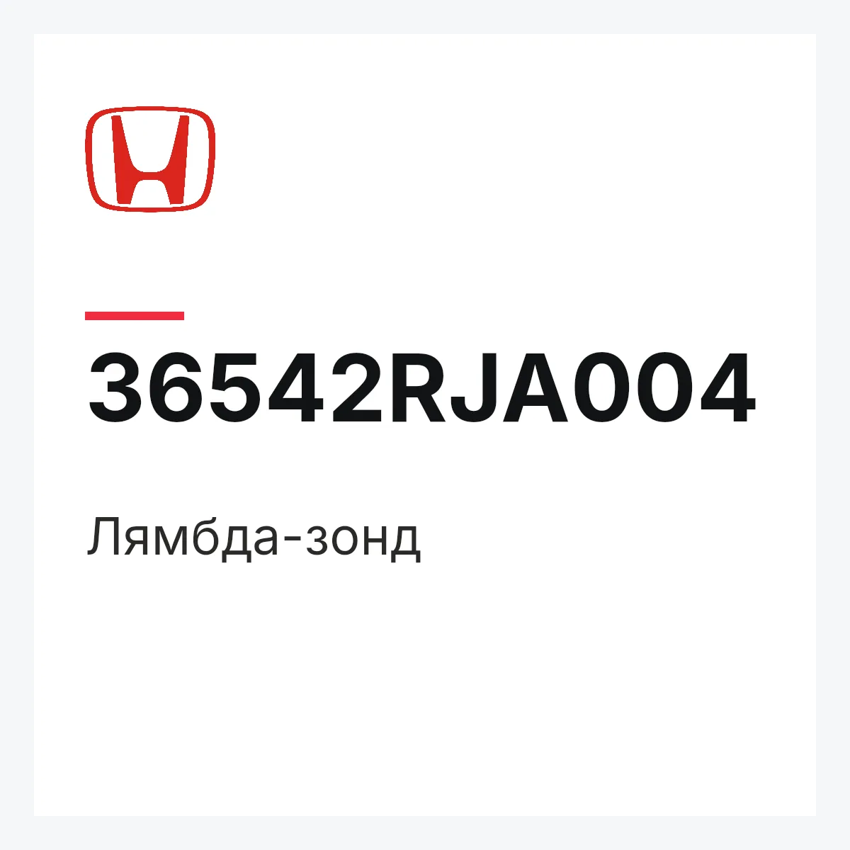 Honda 36542RJA004 — Лямбда-зонд