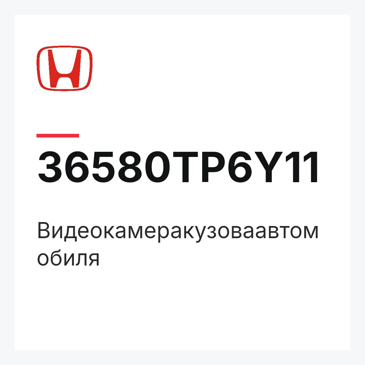 Honda 36580TP6Y11 — Видеокамеракузоваавтомобиля