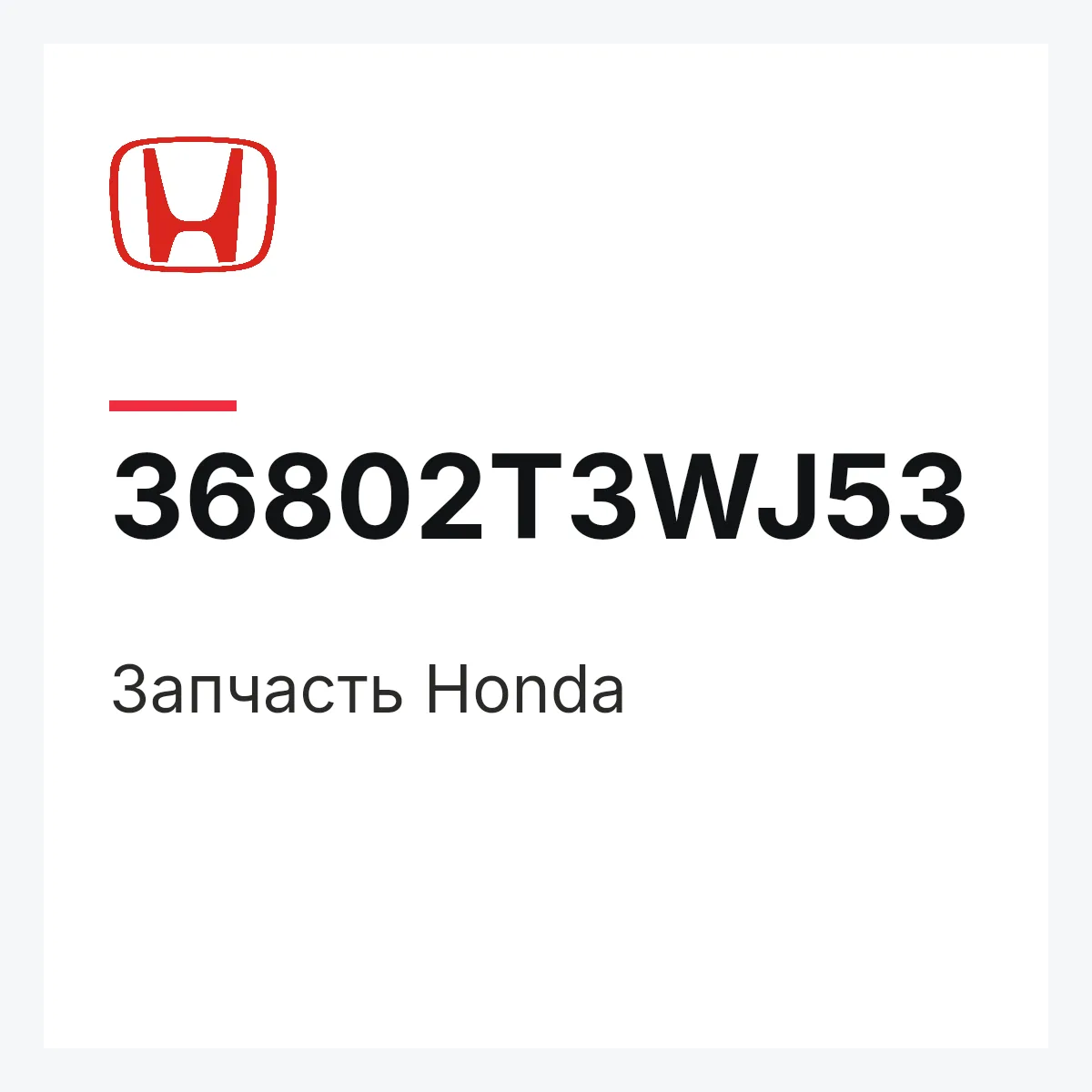 Honda 36802T3WJ53 — Запчасть