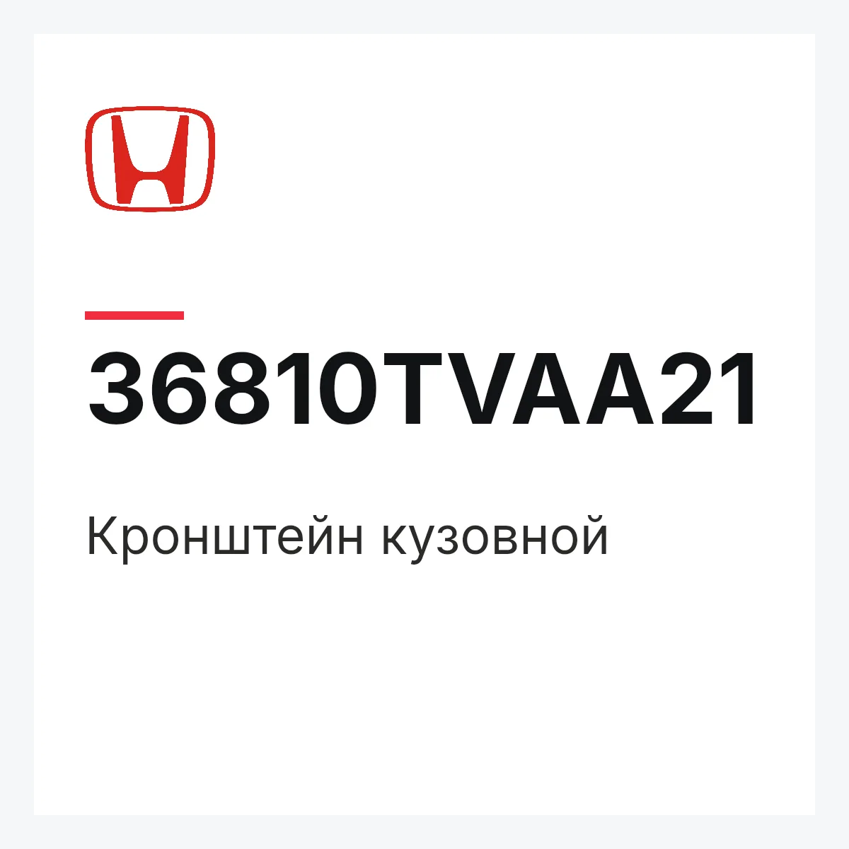 Honda 36810TVAA21 — Кронштейн кузовной