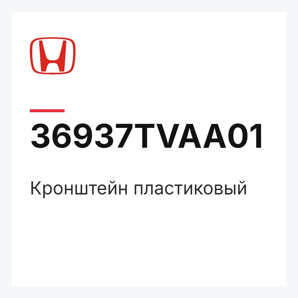 Honda 36937TVAA01 — Кронштейн пластиковый