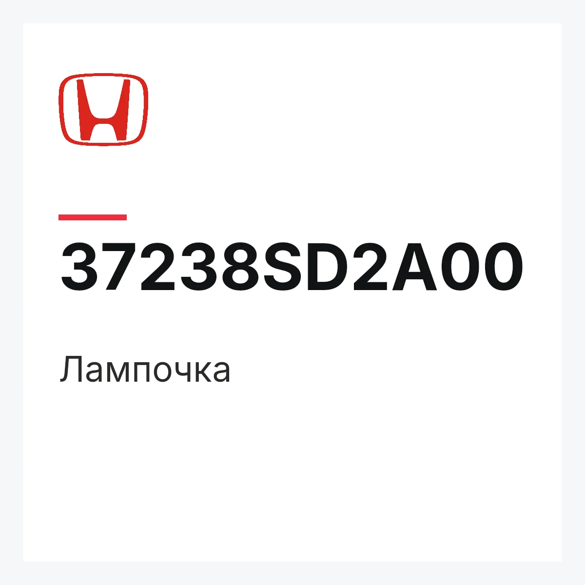 Honda 37238SD2A00 — Лампочка