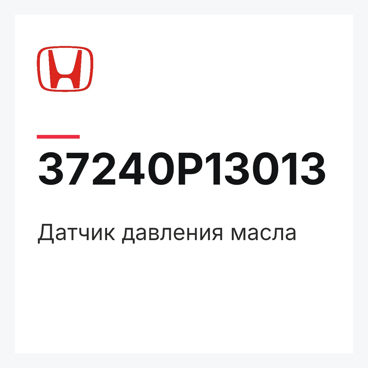 Honda 37240P13013 — Датчик давления масла