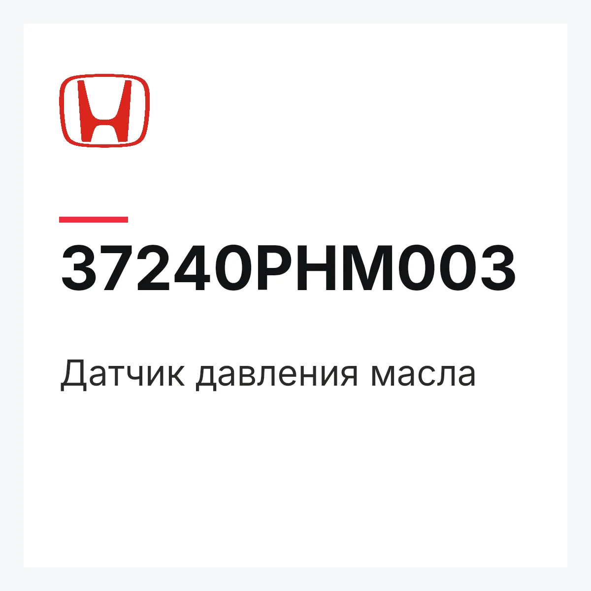 Honda 37240PHM003 — Датчик давления масла