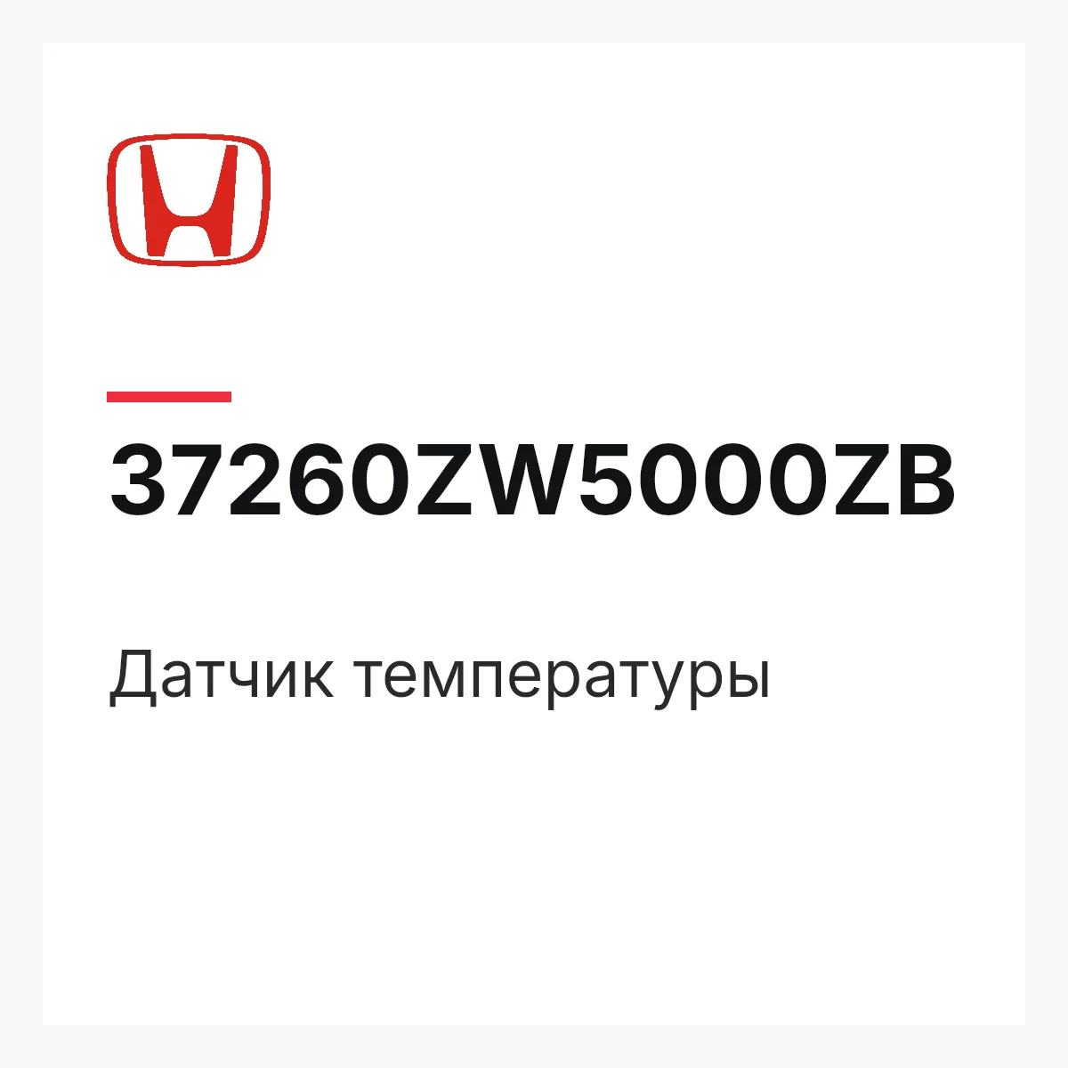 Honda 37260ZW5000ZB — Датчик температуры