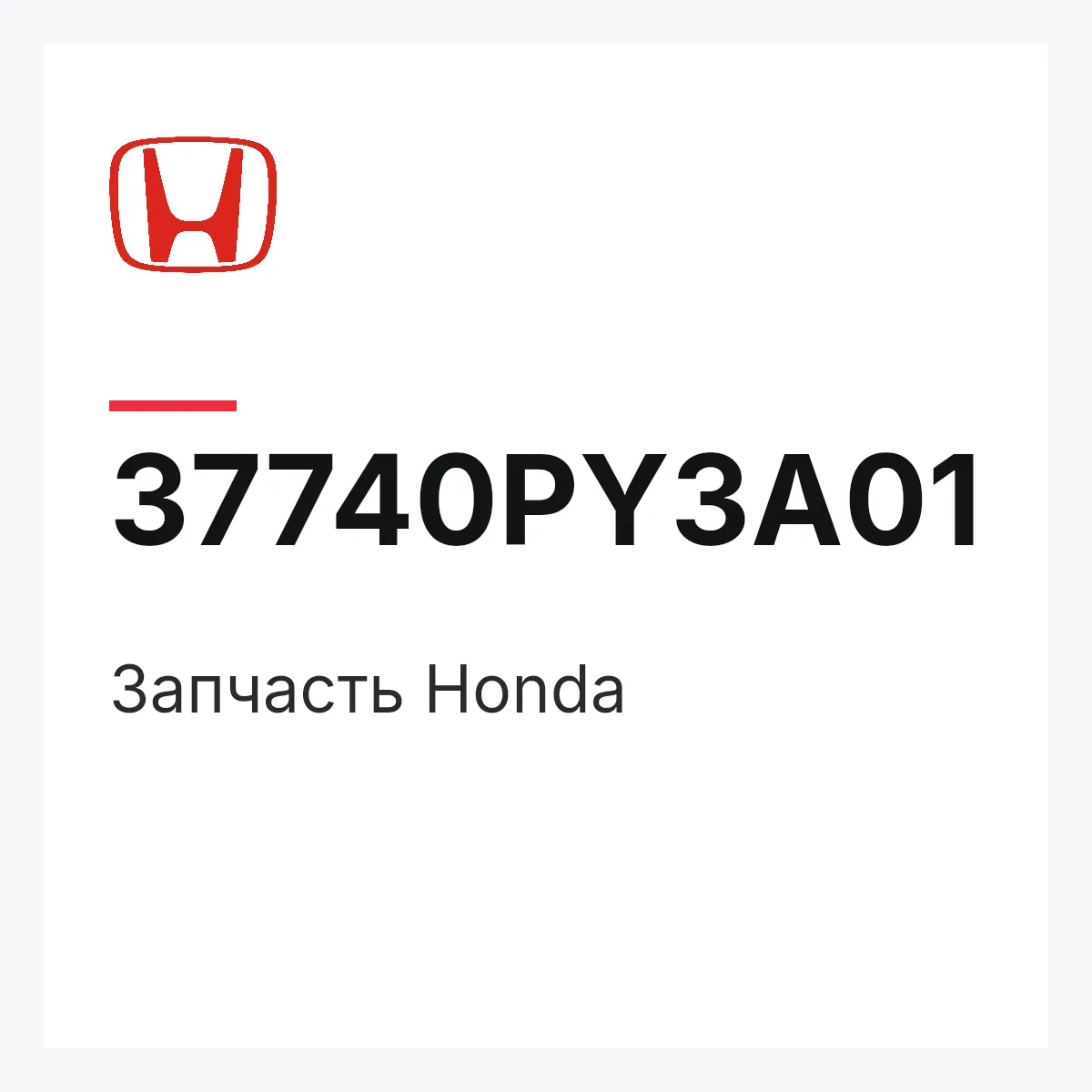 Honda 37740PY3A01 — Запчасть