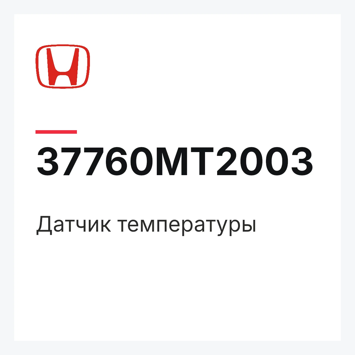 Honda 37760MT2003 — Датчик температуры
