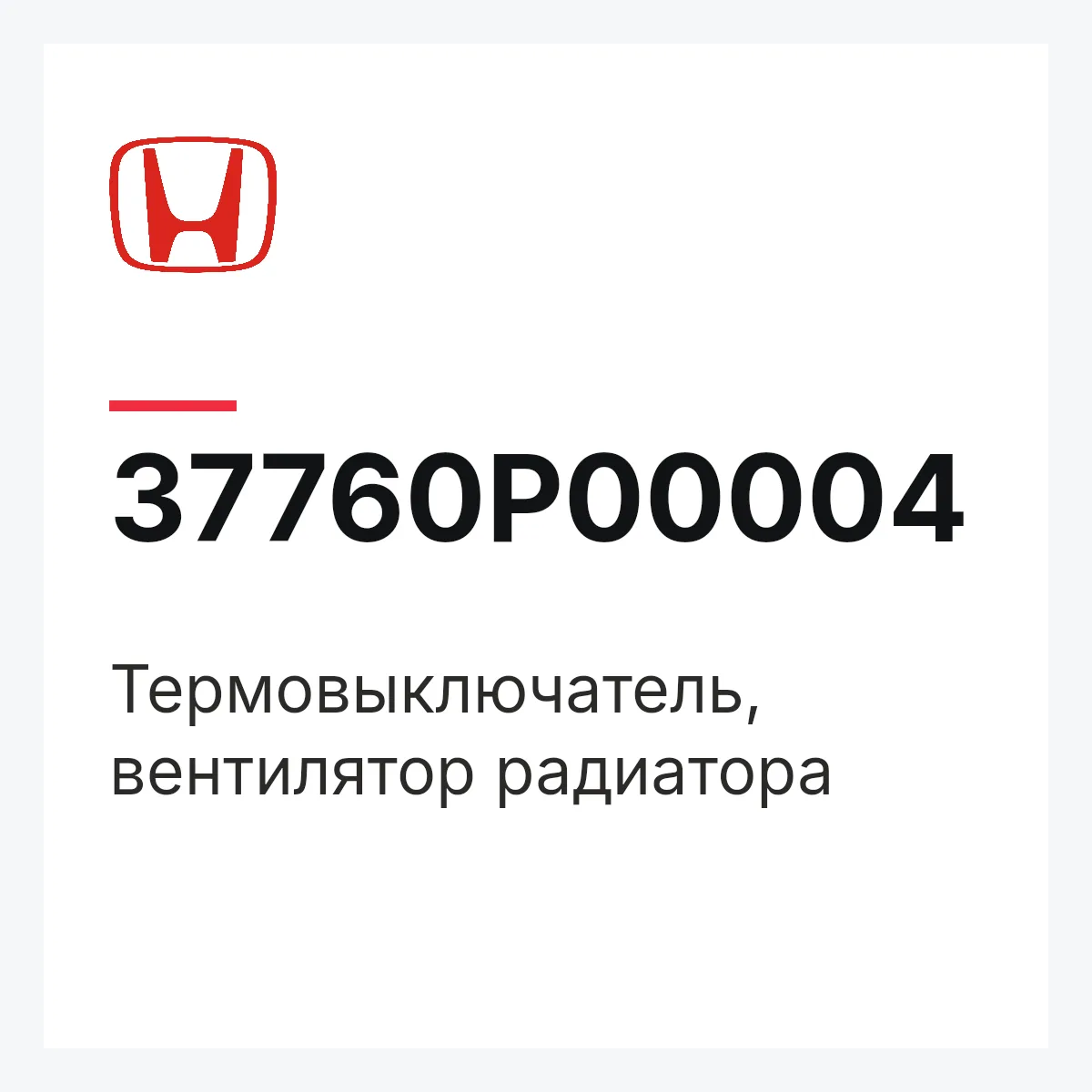 Honda 37760P00004 — Термовыключатель, вентилятор радиатора