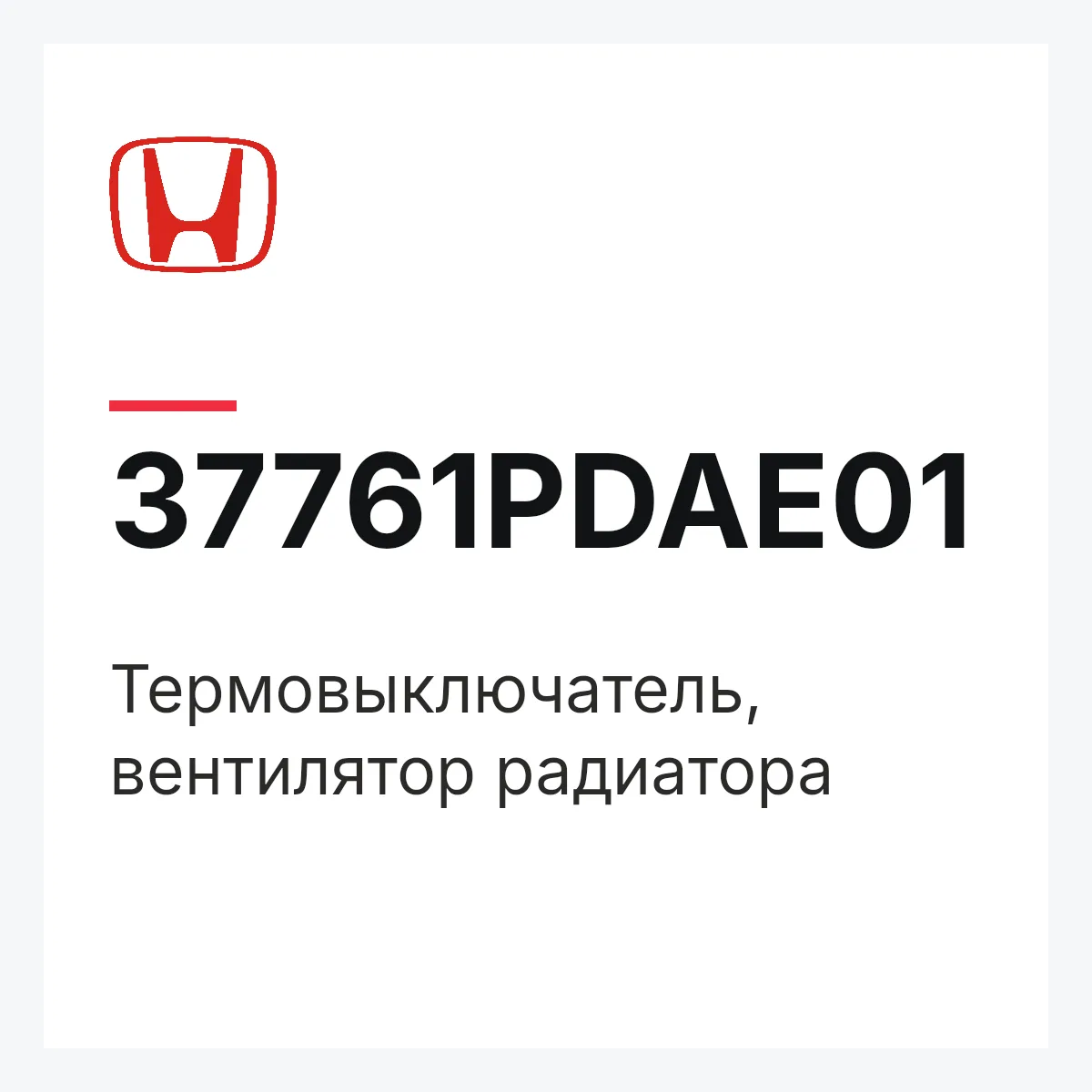 Honda 37761PDAE01 — Термовыключатель, вентилятор радиатора