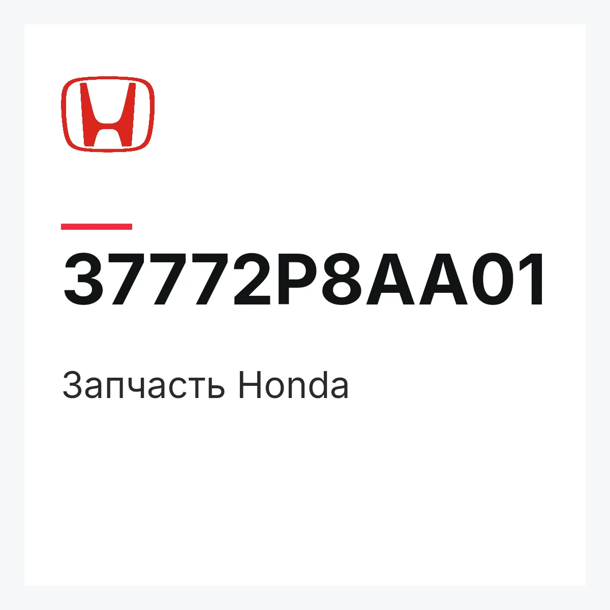 Honda 37772P8AA01 — Запчасть